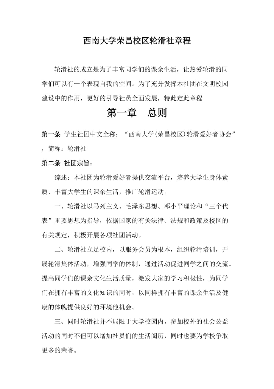 （管理制度）西南大学荣昌校区轮滑社章程草案_第1页