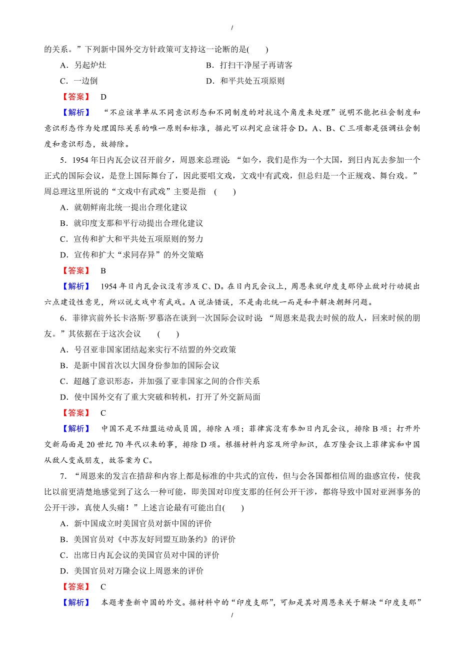 2020年人民版历史高一必修1练习：专题五_现代中国的对外关系_测试题_word版含解析（已纠错）(已纠错)_第2页