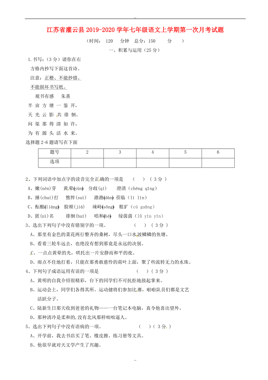 江苏省灌云县2019-2020学年人教版七年级语文上学期第一次月考试题_第1页