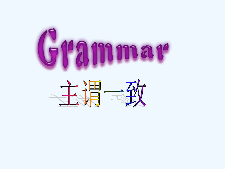 人教课标高一英语必修4教学课件：Unit 1 Women of achievement Grammar_第3页