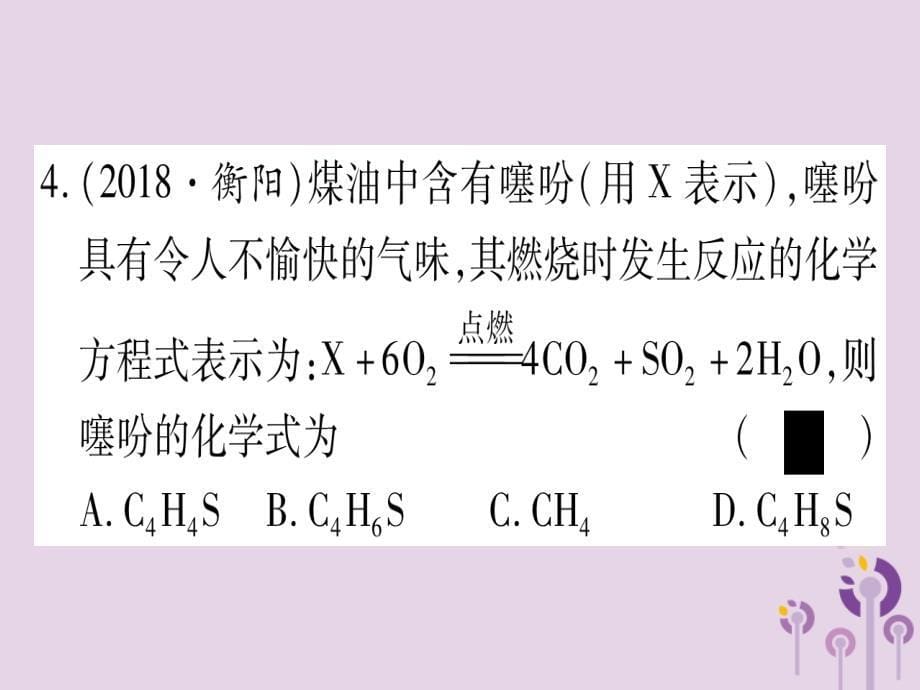 重庆市中考化学复习第一部分基础知识第二单元化学基本概念和原理第13讲质量守恒定律（精练）课件_第5页