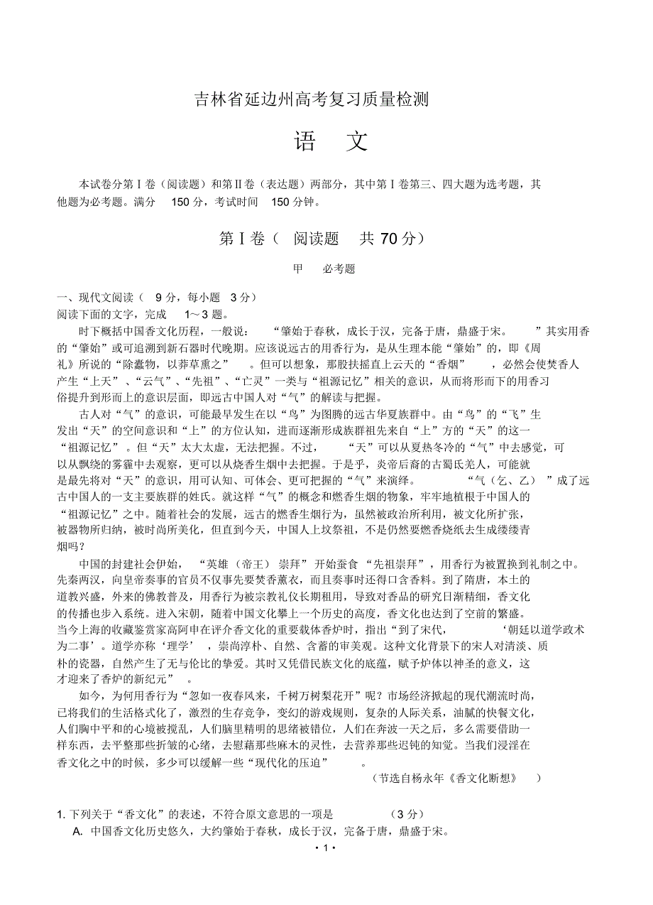 吉林省高三复习质量检测语文试题(含答案).pdf_第1页