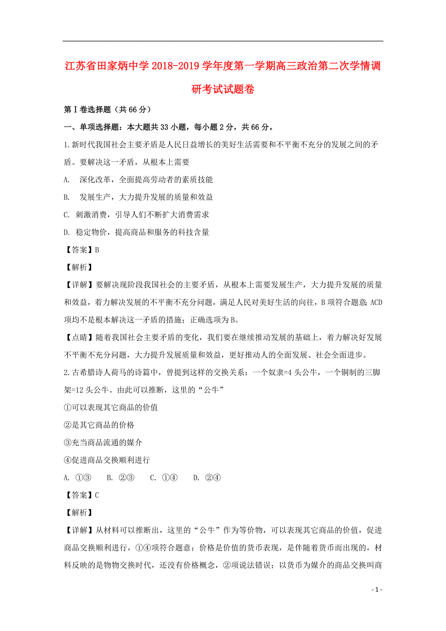 江苏省泰州市田家炳中学高三政治上学期第二次学情调研试题（含解析）_第1页