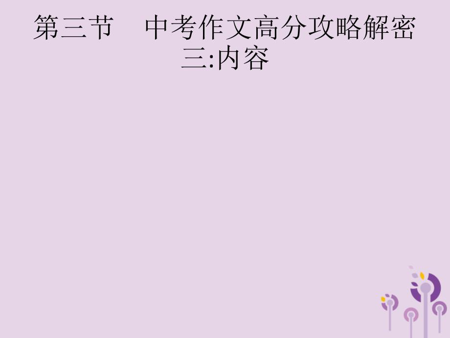 （课标通用）甘肃省中考语文总复习优化设计专题16赏花自在绿源中（高分攻略）第3节中考作文高分攻略解密三内容课件_第1页