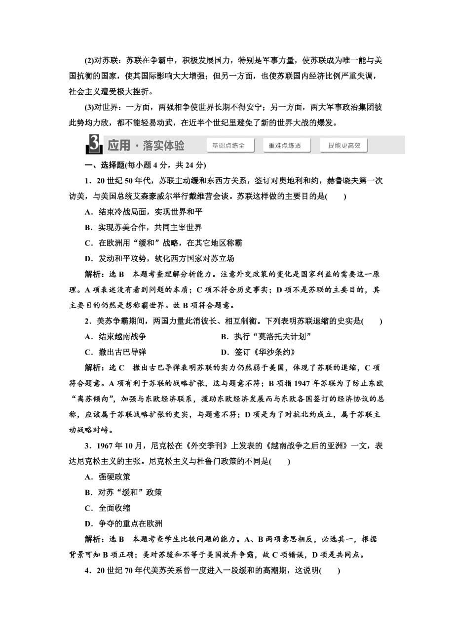 高中历史人民版选修3教学案：专题四 四、 紧张对抗中的缓和与对话 Word版含答案_第5页