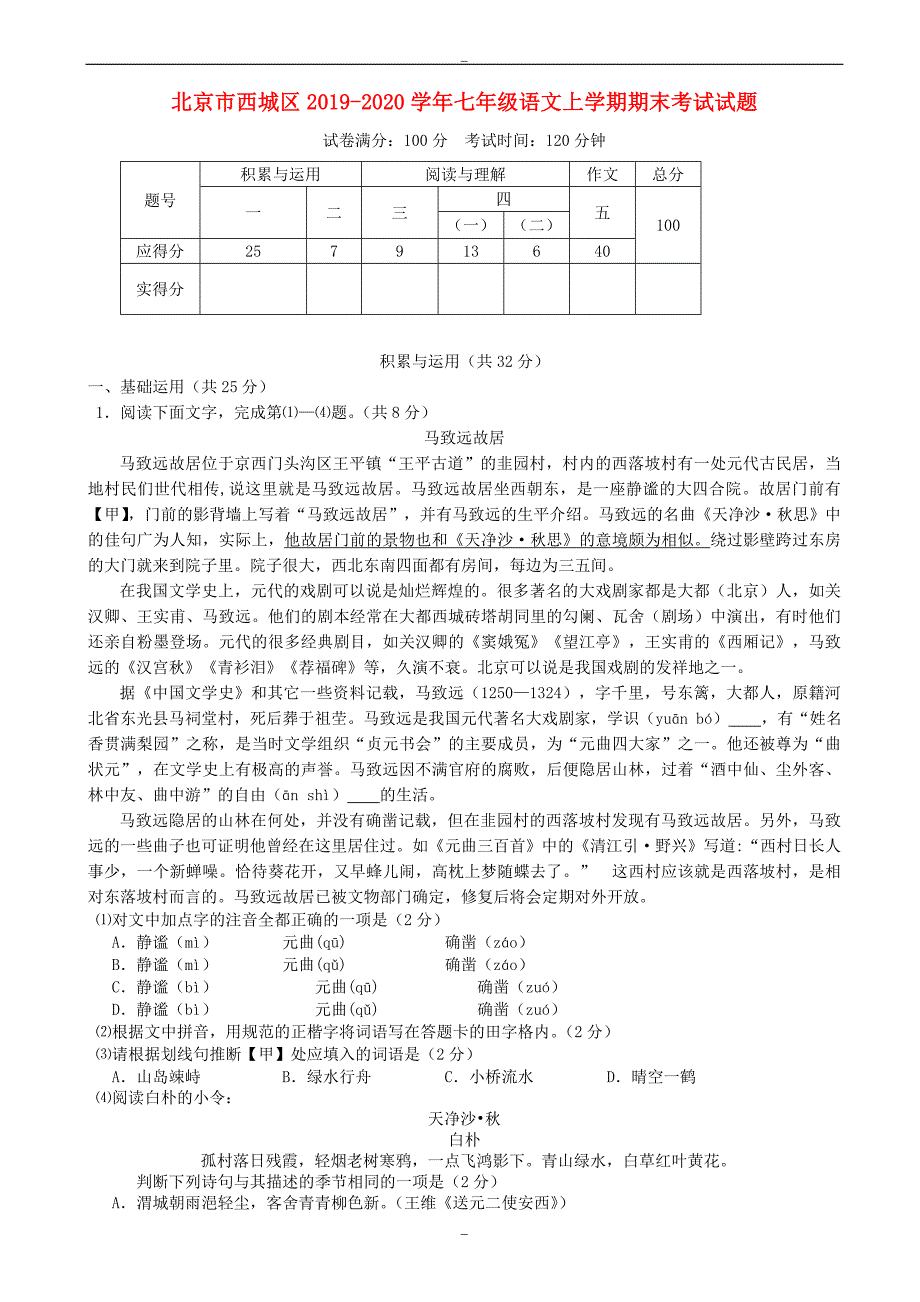 北京市西城区2019-2020学年七年级语文上学期期末考试试题新人教版_第1页