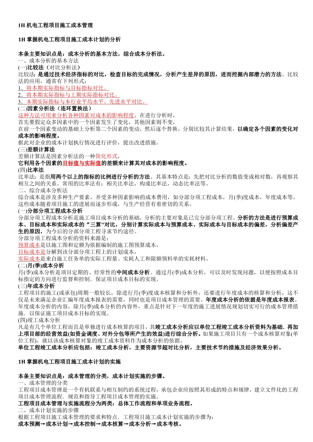 2011一级建造师机电实务培训资料3_第1页