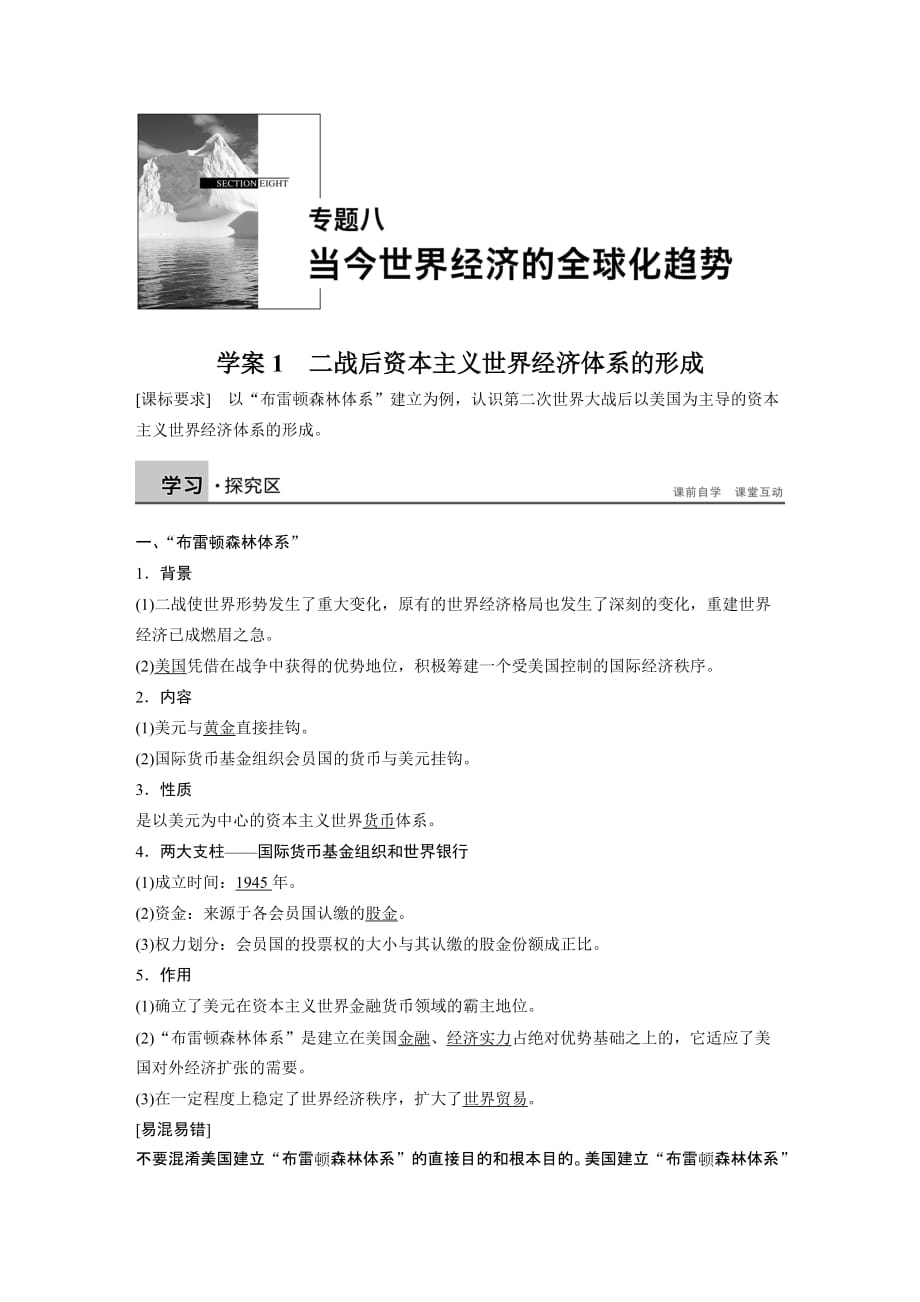 高中历史人民版必修二文档：专题八 当今世界经济的全球化趋势学案1 Word版含答案_第1页