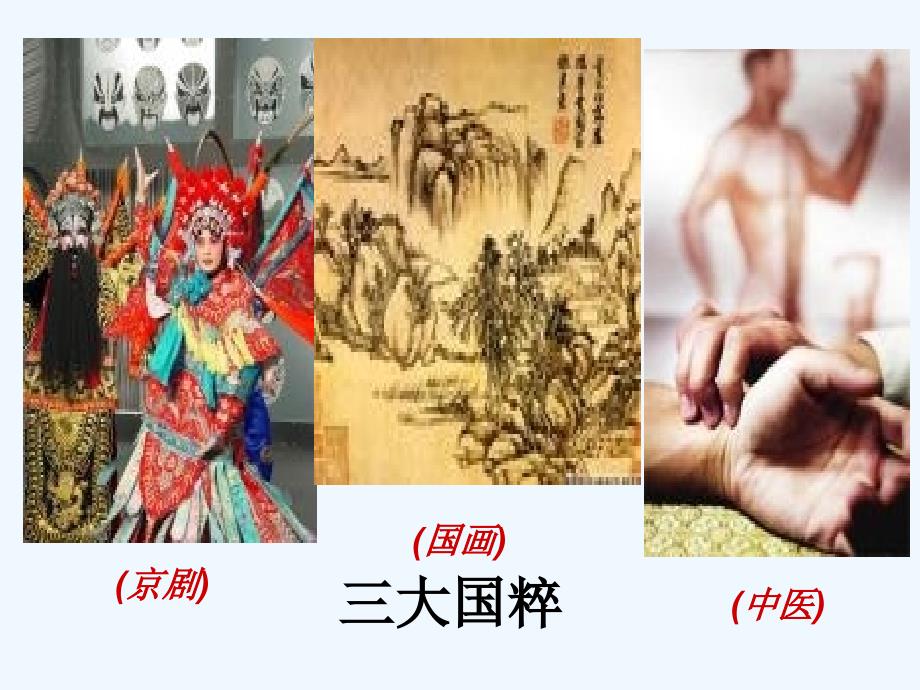 人教版高中政治必修三《文化生活》课件：4.1《传统文化的继承》_第3页