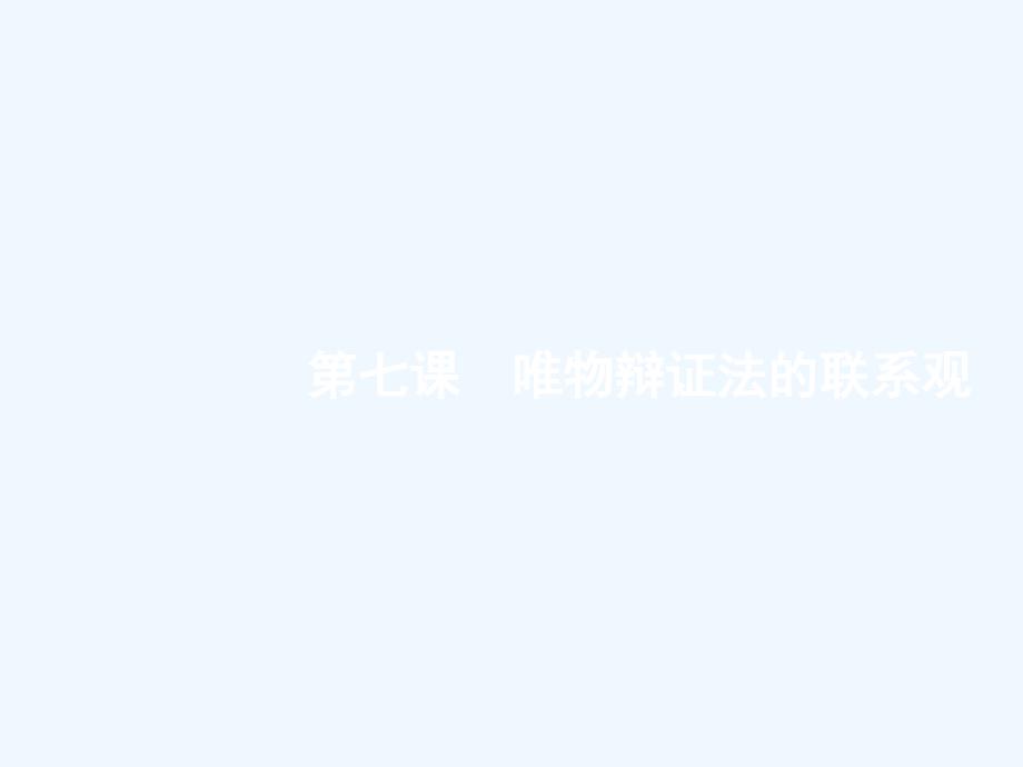 课标通用高考政治大一轮复习第三单元思想方法与创新意识4.7唯物辩证法的联系观课件新人教版必修4_第3页