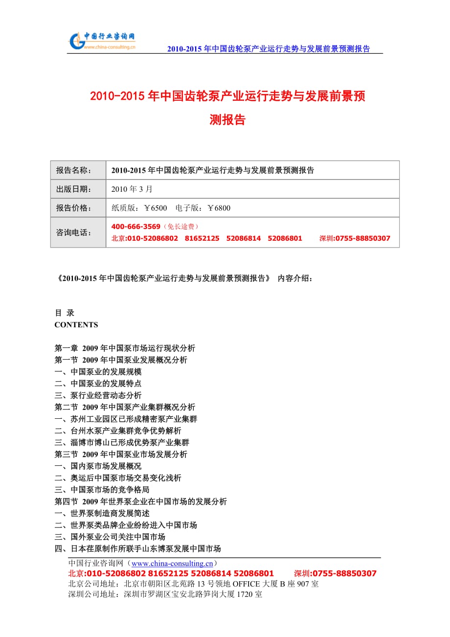 （年度报告）年中国齿轮泵产业运行走势与发展前景预测报告_第1页