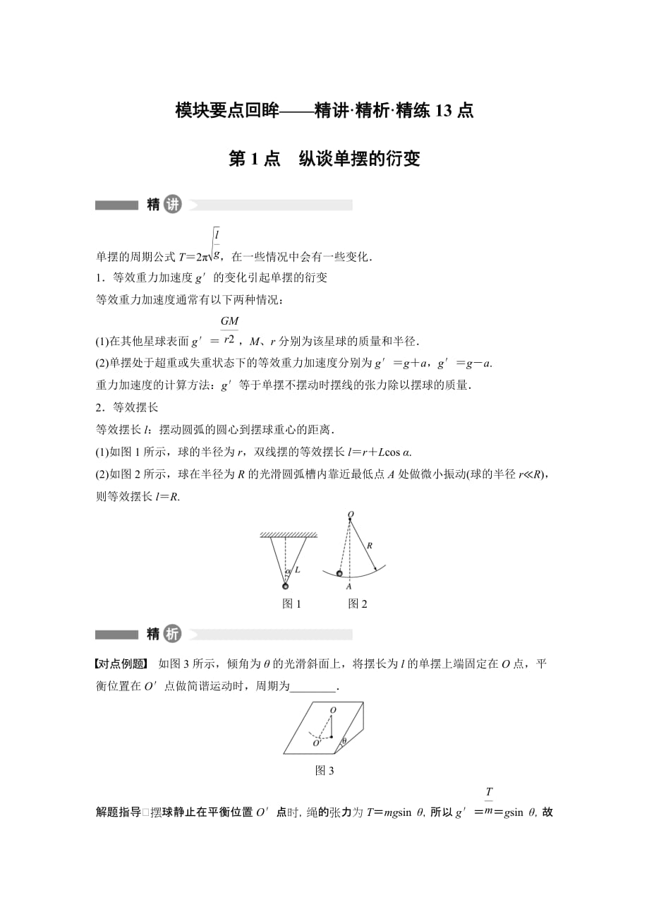 同步备课套餐之物理教科版选修3-4讲义：模块要点回眸 1_第1页