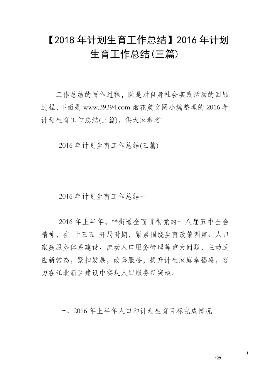 【2018年计划生育工作总结】2016年计划生育工作总结(三篇)_第1页