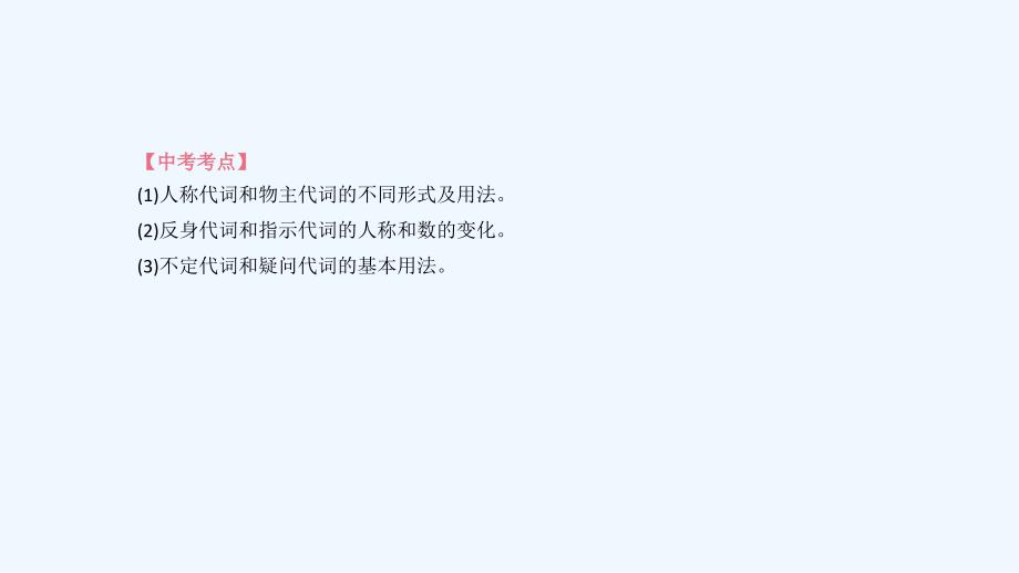 湖南专版中考英语总复习第二篇语法突破篇语法互动03代词课件_第3页