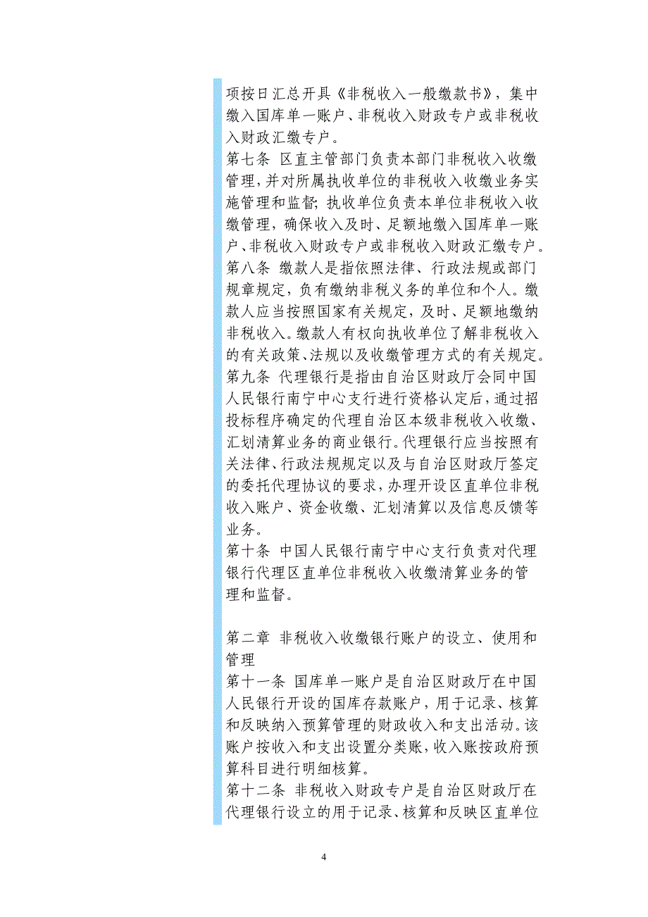 （管理制度）广西非税收入管理办法_第4页