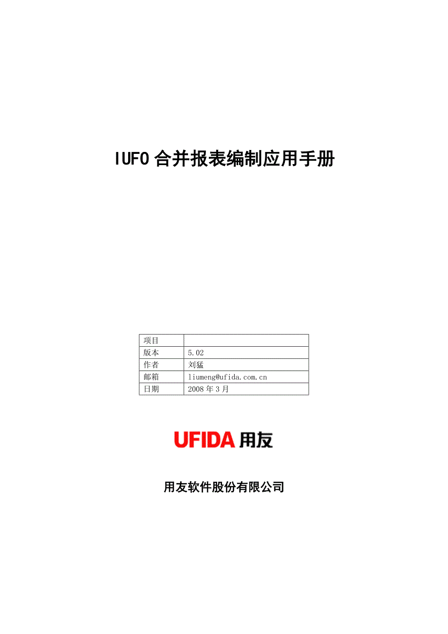 IUFO合并报表编制应用手册_第1页