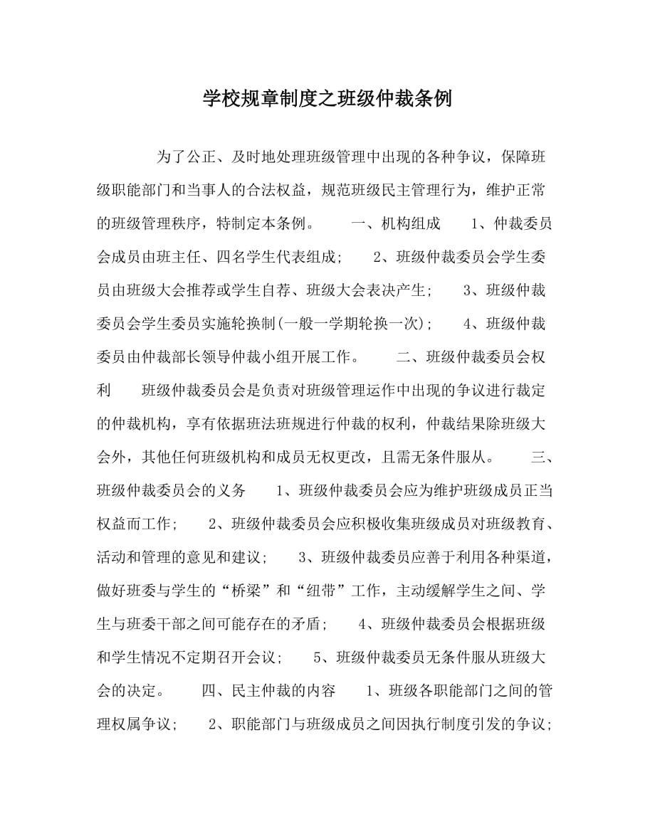 学校规章制度之班级仲裁条例_第1页