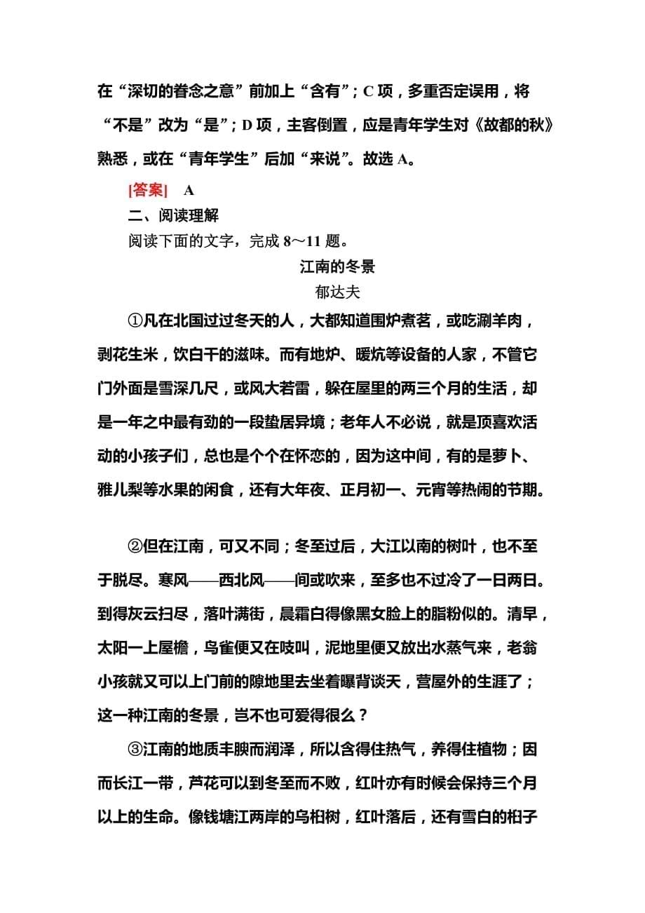 2019-2020学年统编版高中语文必修上册课后作业15　故都的秋　荷塘月色_第5页