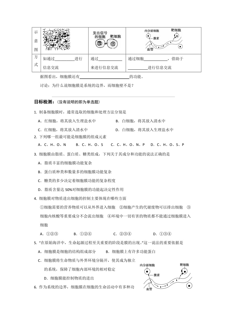 广东省中山市高中生物必修一导学案：1.3.1细胞膜——系统的边界_第3页
