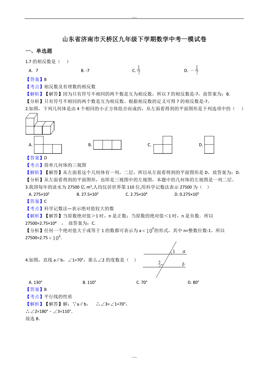 2020届山东省济南市天桥区中考数学一模试卷(有答案)_第1页