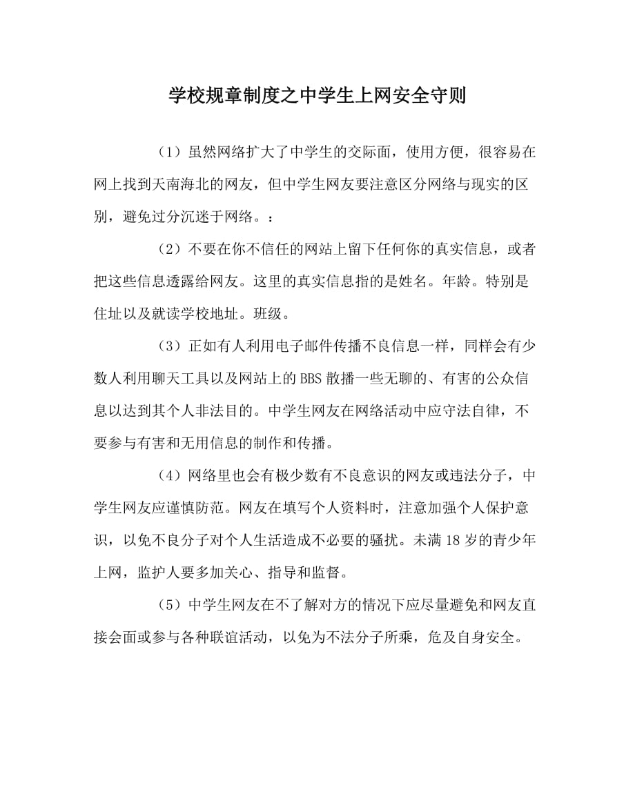 学校规章制度之中学生上网安全守则_第1页