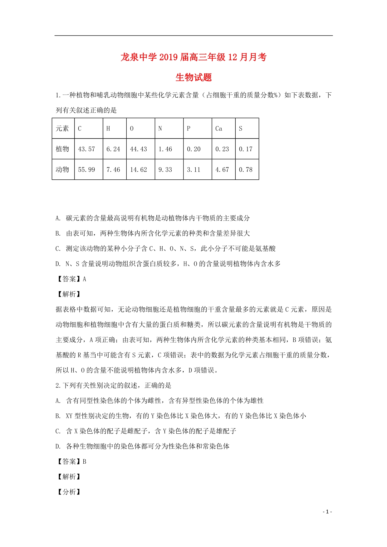 湖北省荆门市龙泉中学高三生物上学期12月月考试题（含解析）_第1页