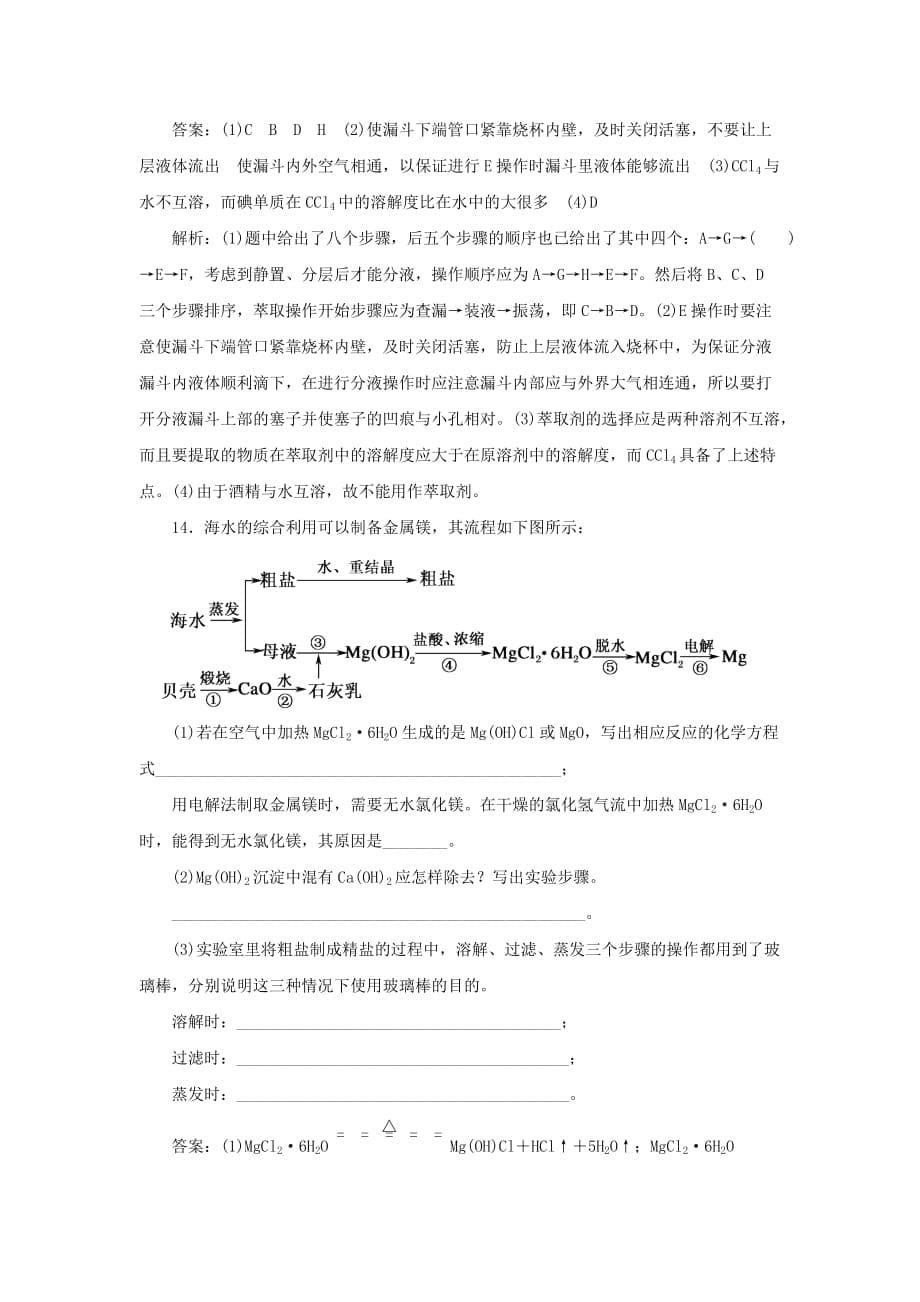 内蒙古准格尔旗世纪中学高中化学必修二：4.1开发利用金属矿物和海水资源 第二课时》习题1_第5页