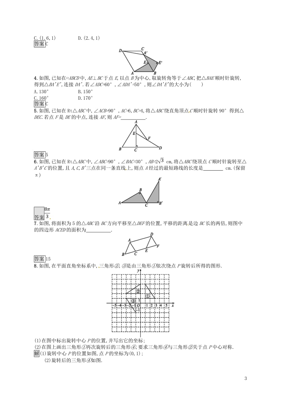 （人教通用）中考数学总复习第七章图形与变换第26课时图形的平移和旋转知能优化训练_第3页