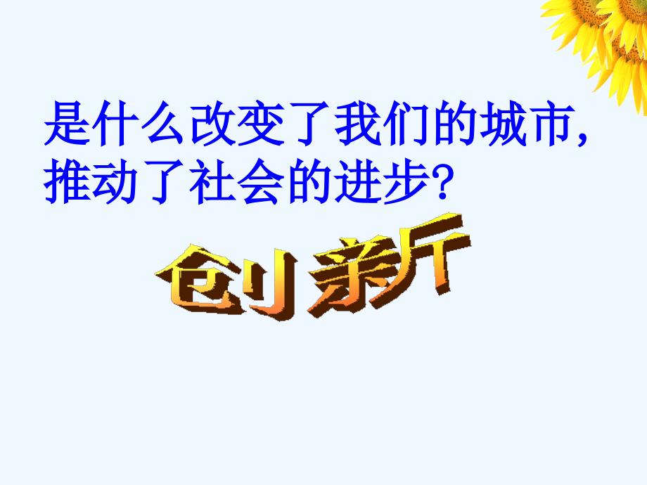 人教版高中政治必修四 10.2创新是民族进步的灵魂 课件 （共21张PPT）_第3页