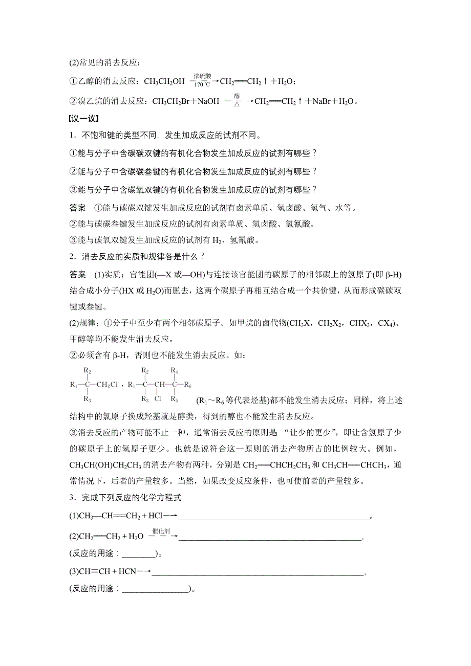 同步备课一体资料化学鲁科版选修5讲义：第2章 第1节 有机化学反应类型 第1课时 有机化学反应的主要类型_第2页