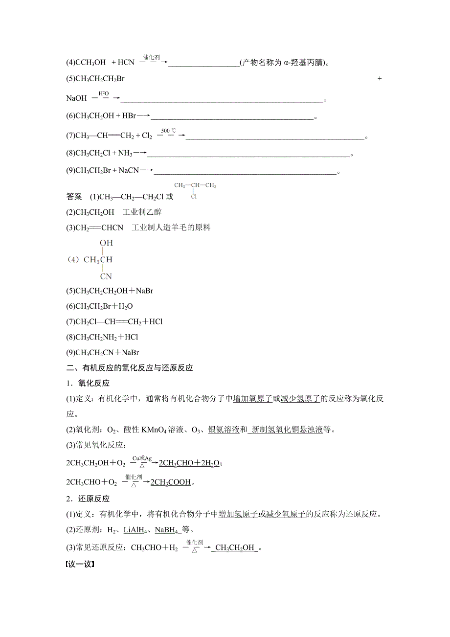 同步备课一体资料化学鲁科版选修5讲义：第2章 第1节 有机化学反应类型 第1课时 有机化学反应的主要类型_第3页