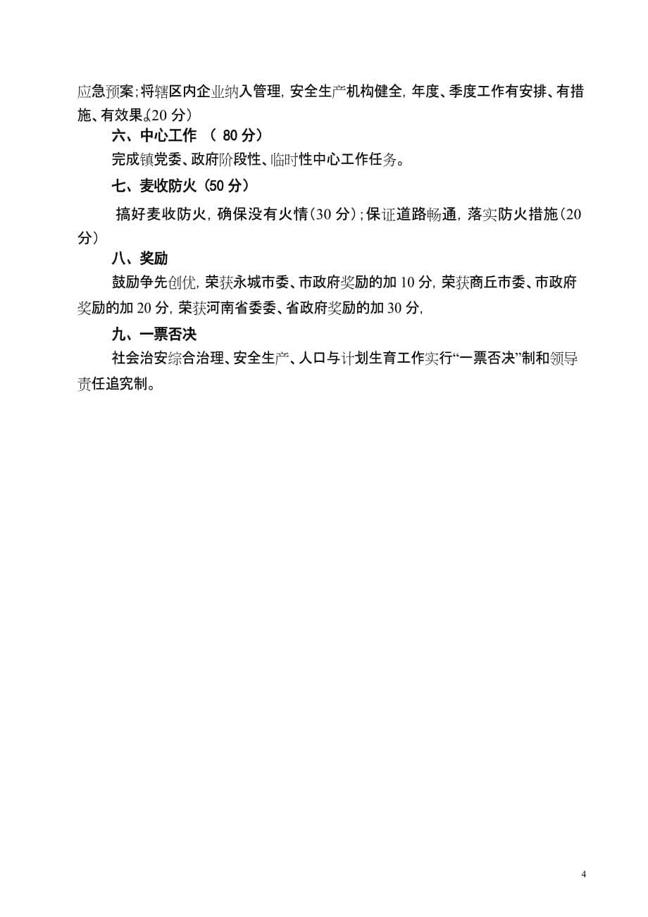2012年XX镇农村工作目标管理考核责任书_第5页