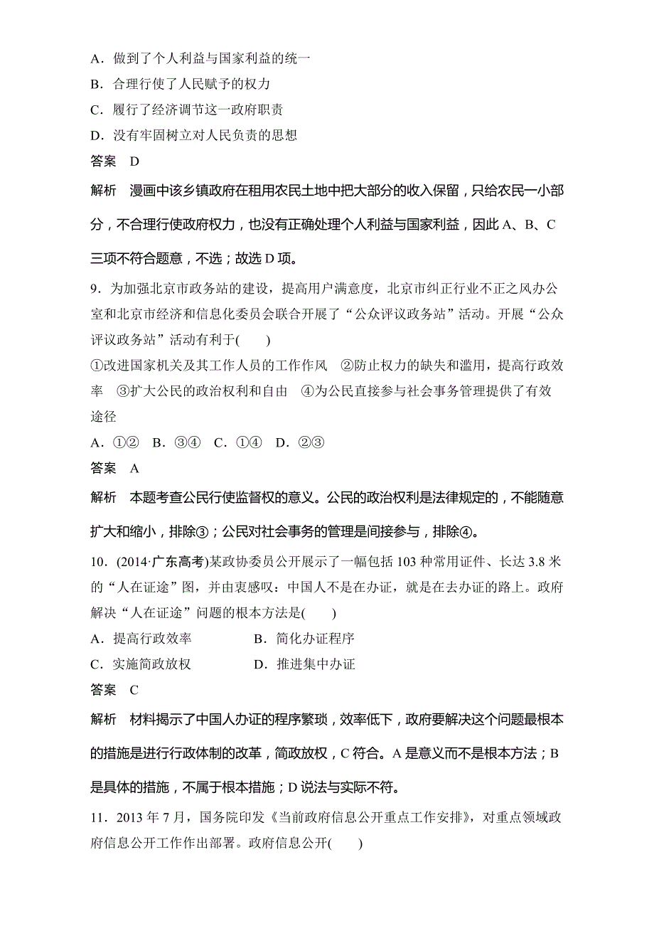 高中政治（人教版必修2）习题：第二单元 为人民服务的政府 期中检测卷 Word版含答案_第4页