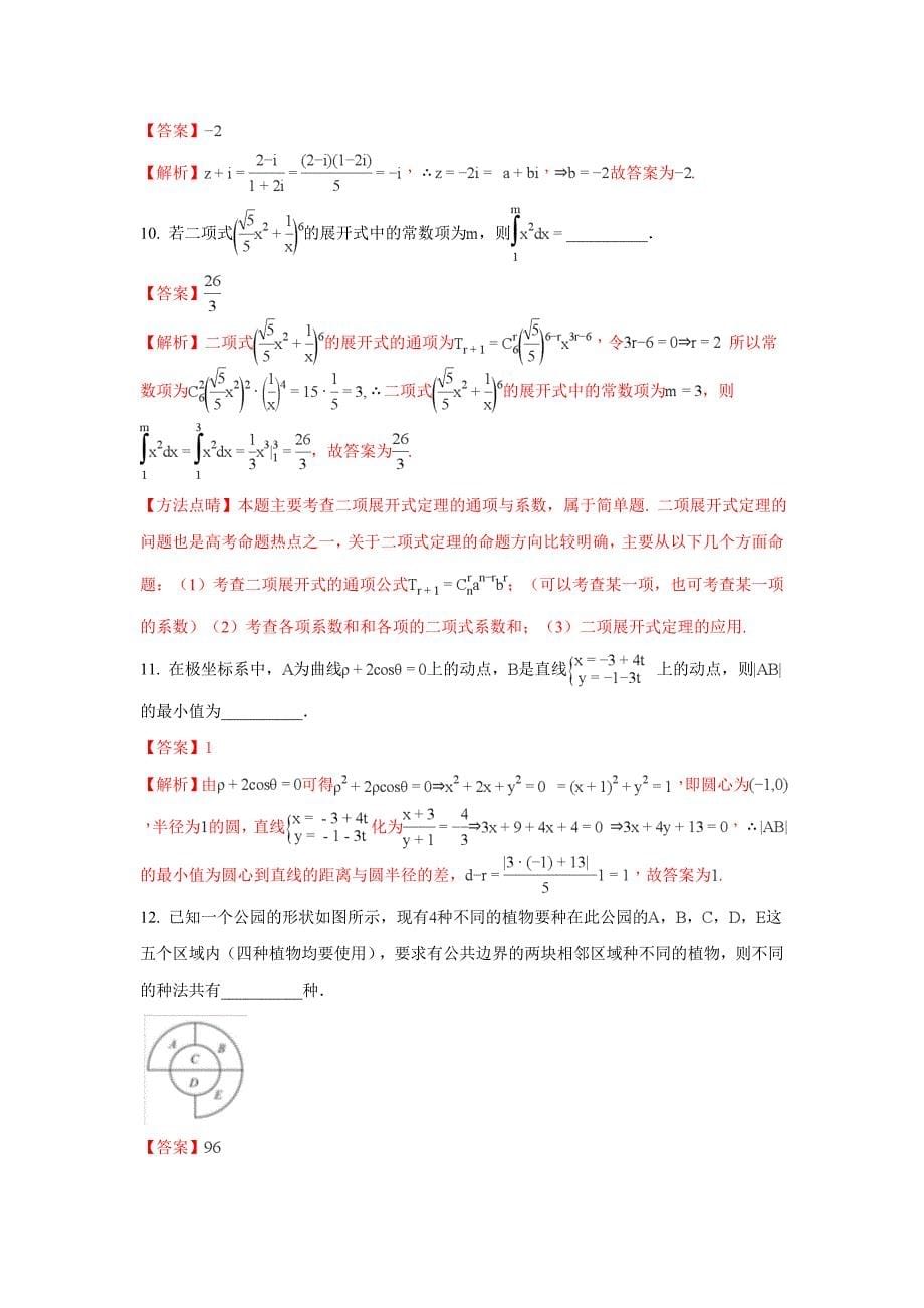 天津市第一中学高三下学期第四次月考数学（理）试题 Word版含解析_第5页