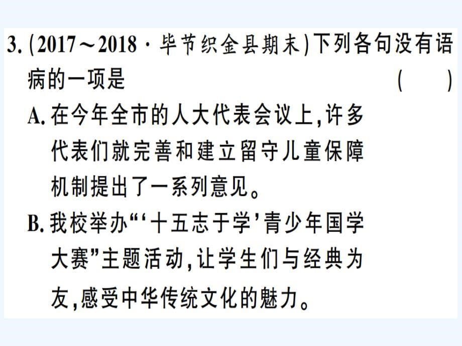 贵州专版八年级语文下册第一单元2回延安习题课件新人教版_第5页