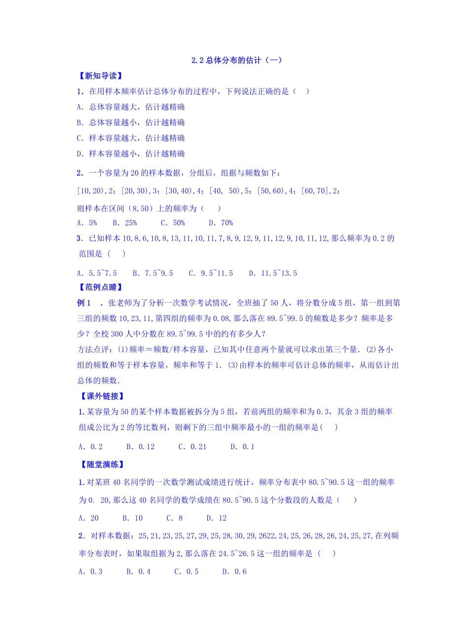 江苏省宿迁中学苏教版高中数学必修三练习：2.2总体分布的估计（一） Word版含答案_第1页