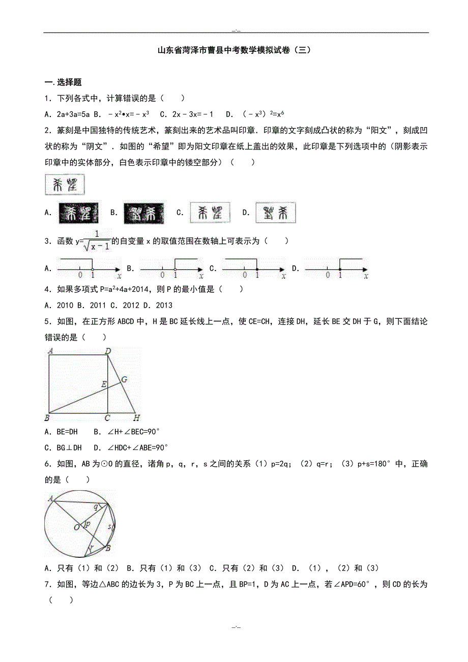 2020届菏泽市曹县中考数学模拟试卷试题(三)(有答案)_第1页