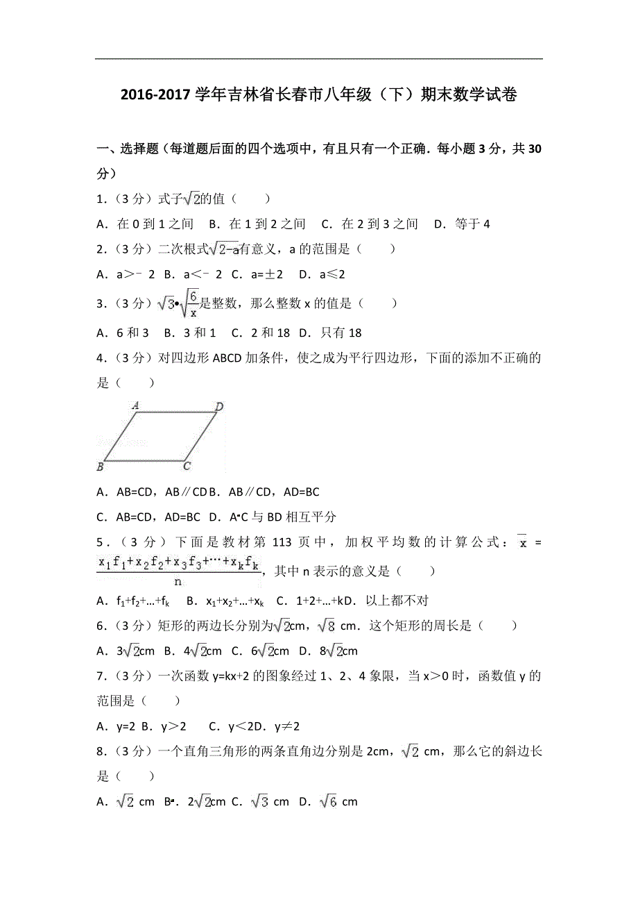 2016-2017学年吉林省长春市八年级(下)期末数学试卷_第1页