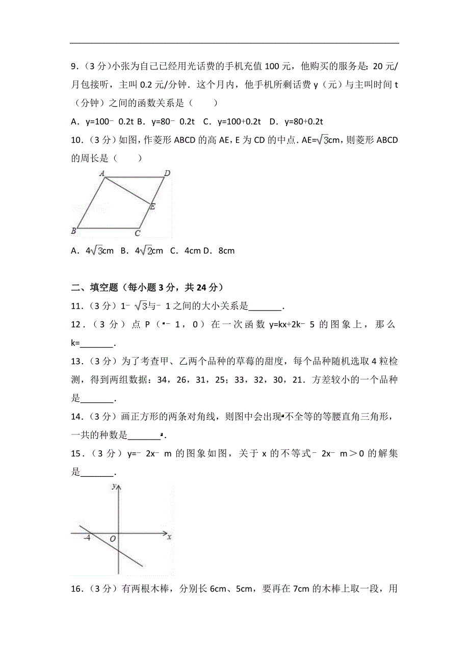 2016-2017学年吉林省长春市八年级(下)期末数学试卷_第2页