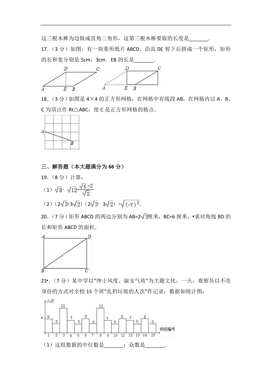 2016-2017学年吉林省长春市八年级(下)期末数学试卷_第3页