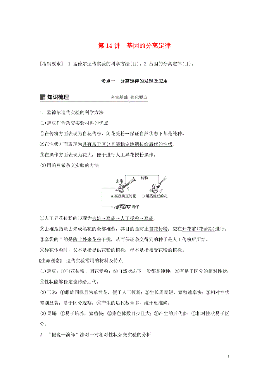 （人教通用）高考生物大一轮复习第五单元基因的传递规律第14讲基因的分离定律讲义_第1页