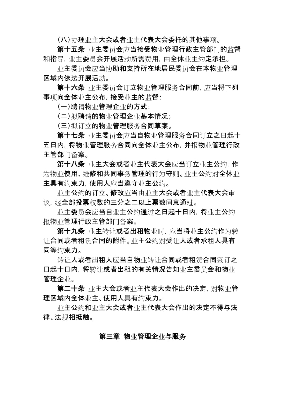 （管理制度）广西壮族自治区物业管理条例_第4页