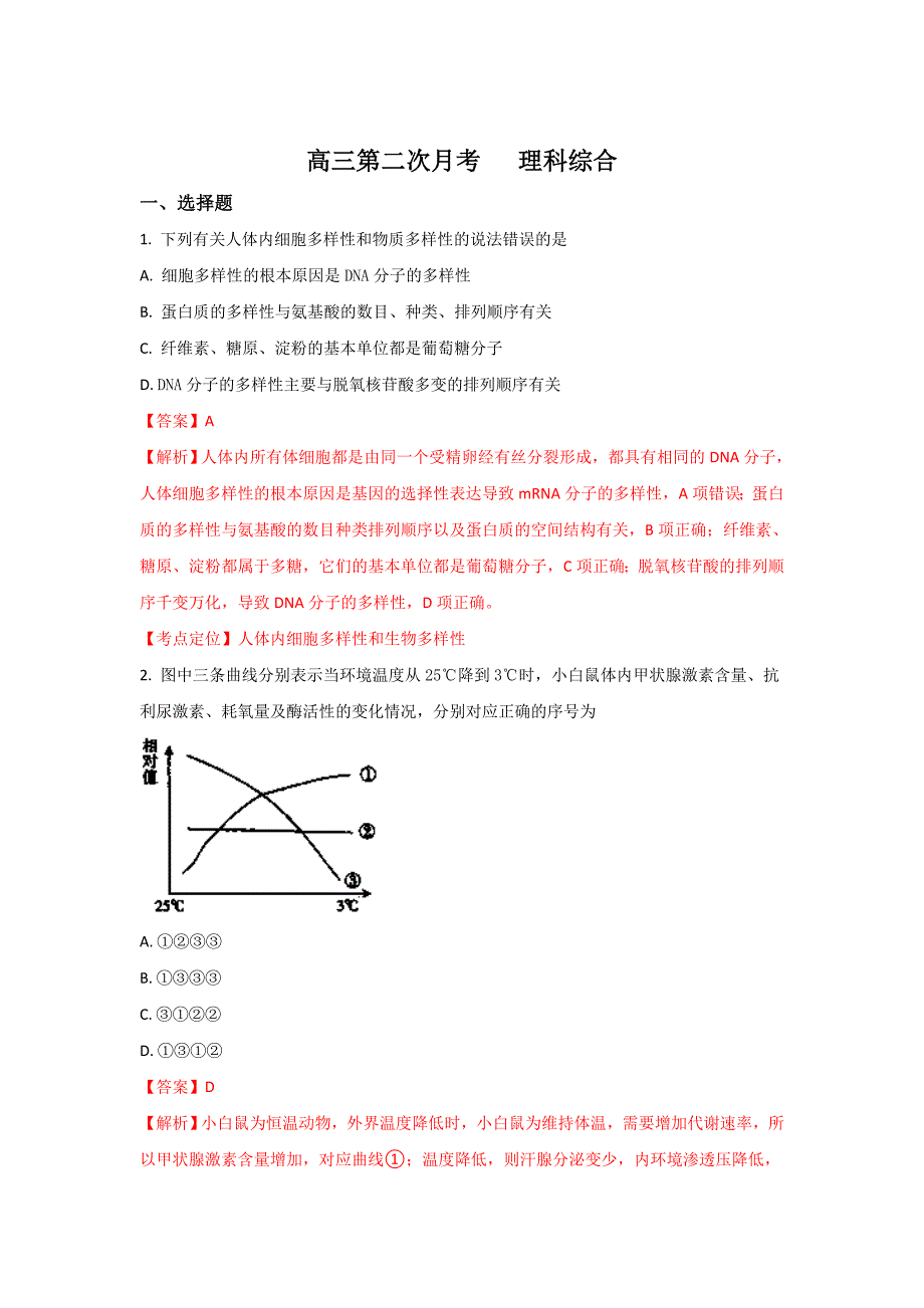 山东省潍坊市昌邑第一中学高三上学期第二次月考生物试题Word版含解析_第1页