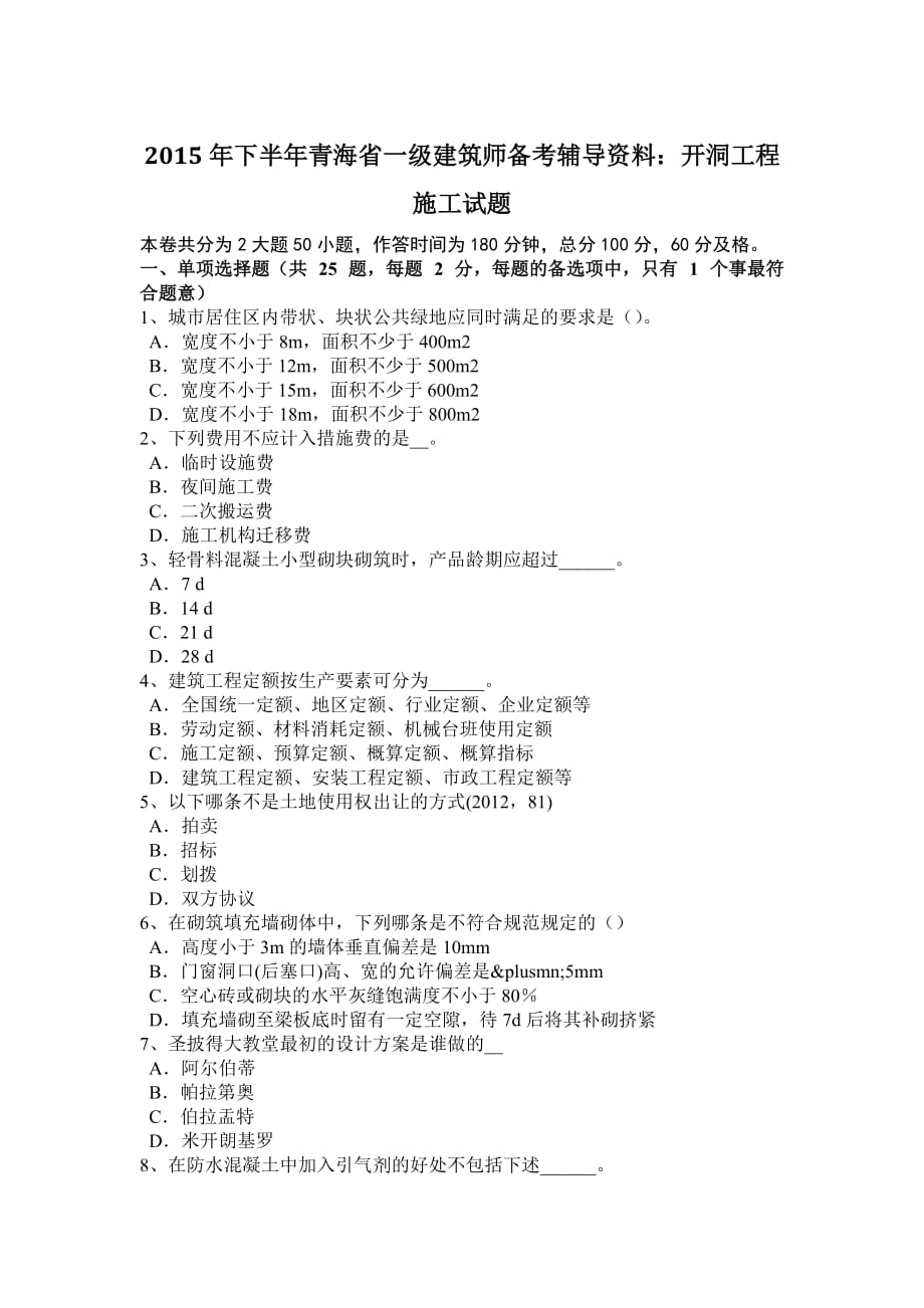 2015年下半年青海省一级建筑师备考辅导资料：开洞工程施工试题_第1页