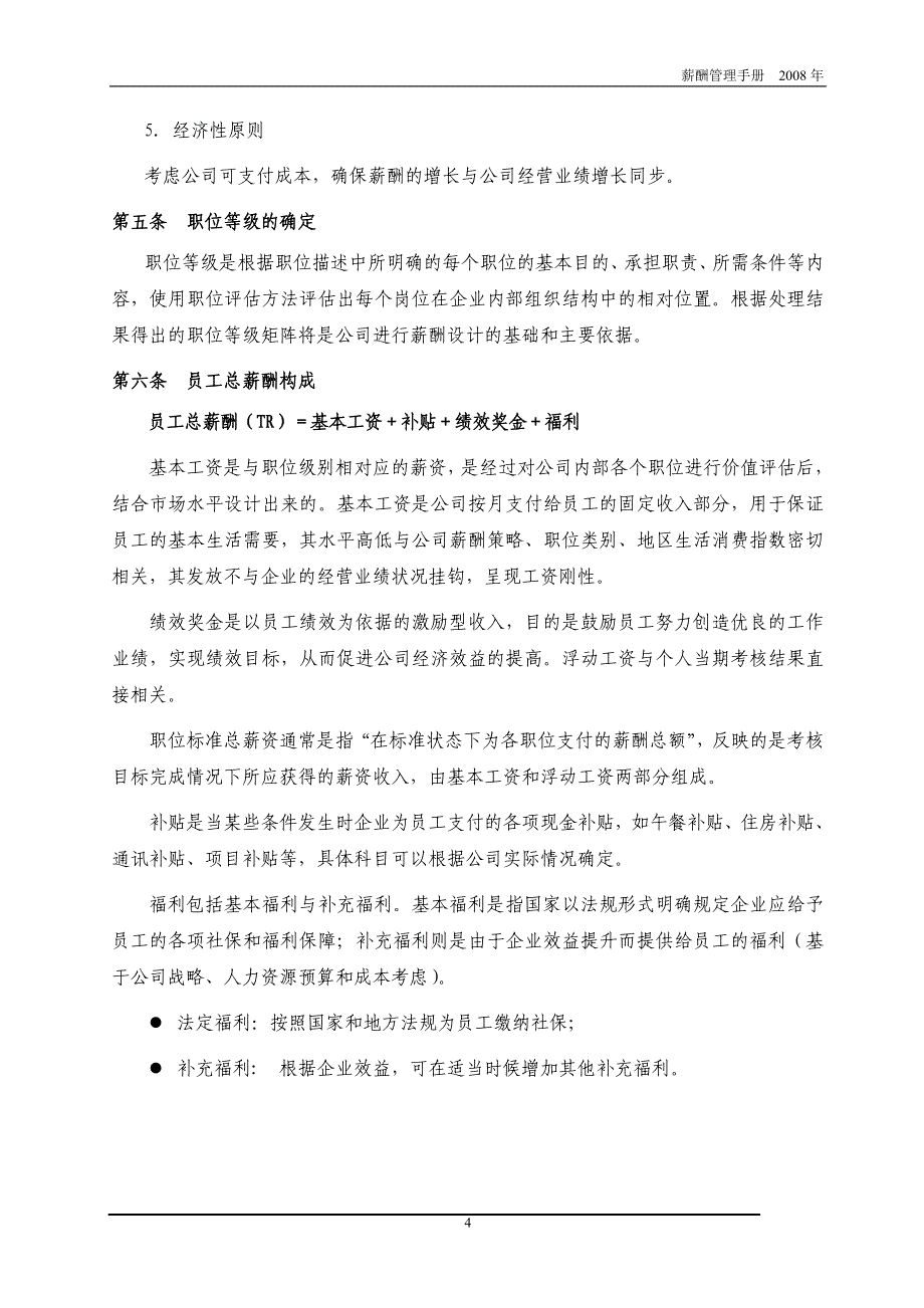 （管理制度）适用于各各企业的薪酬绩效管理制度_第4页