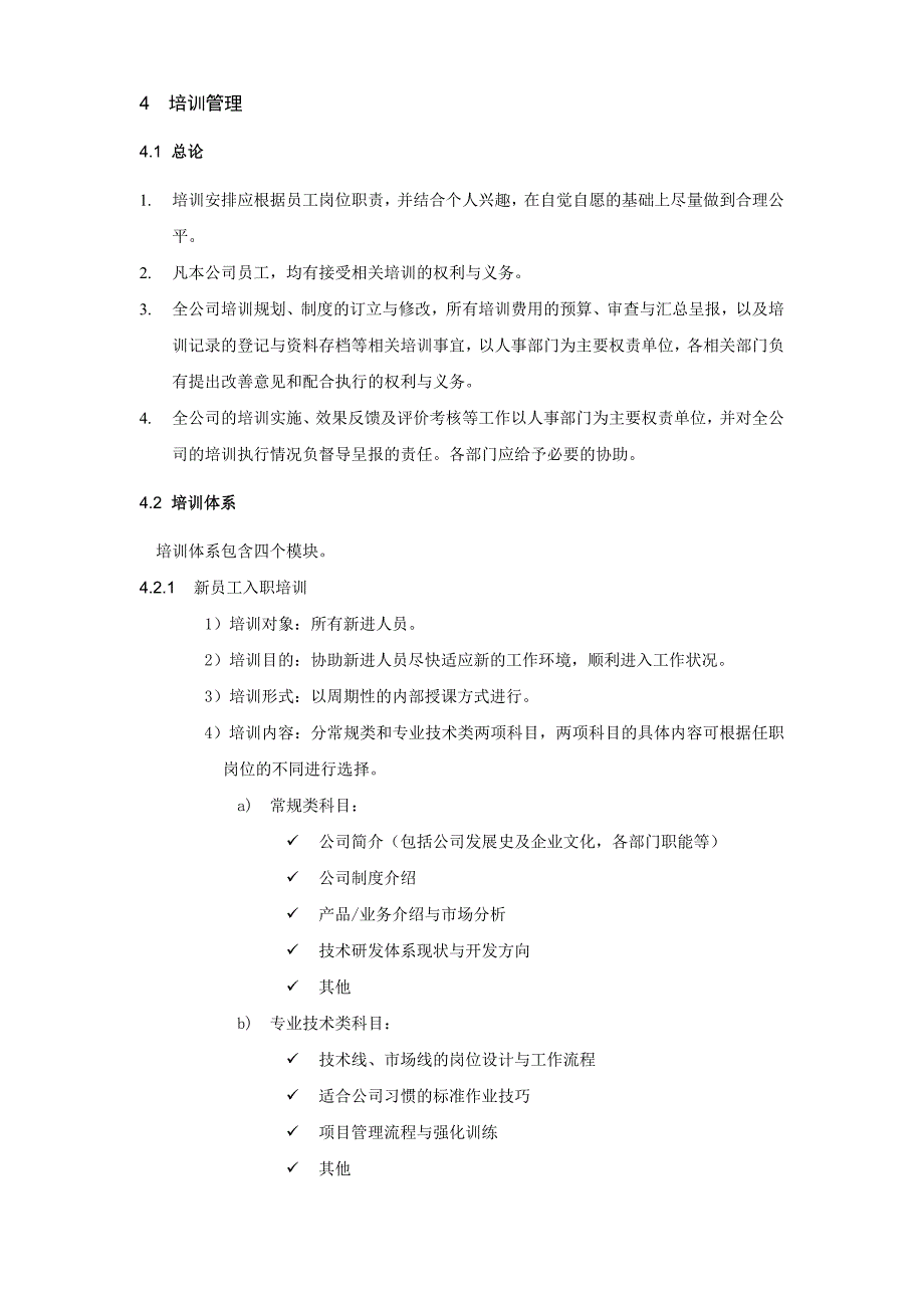 （管理制度）某IT公司培训管理制度_第2页