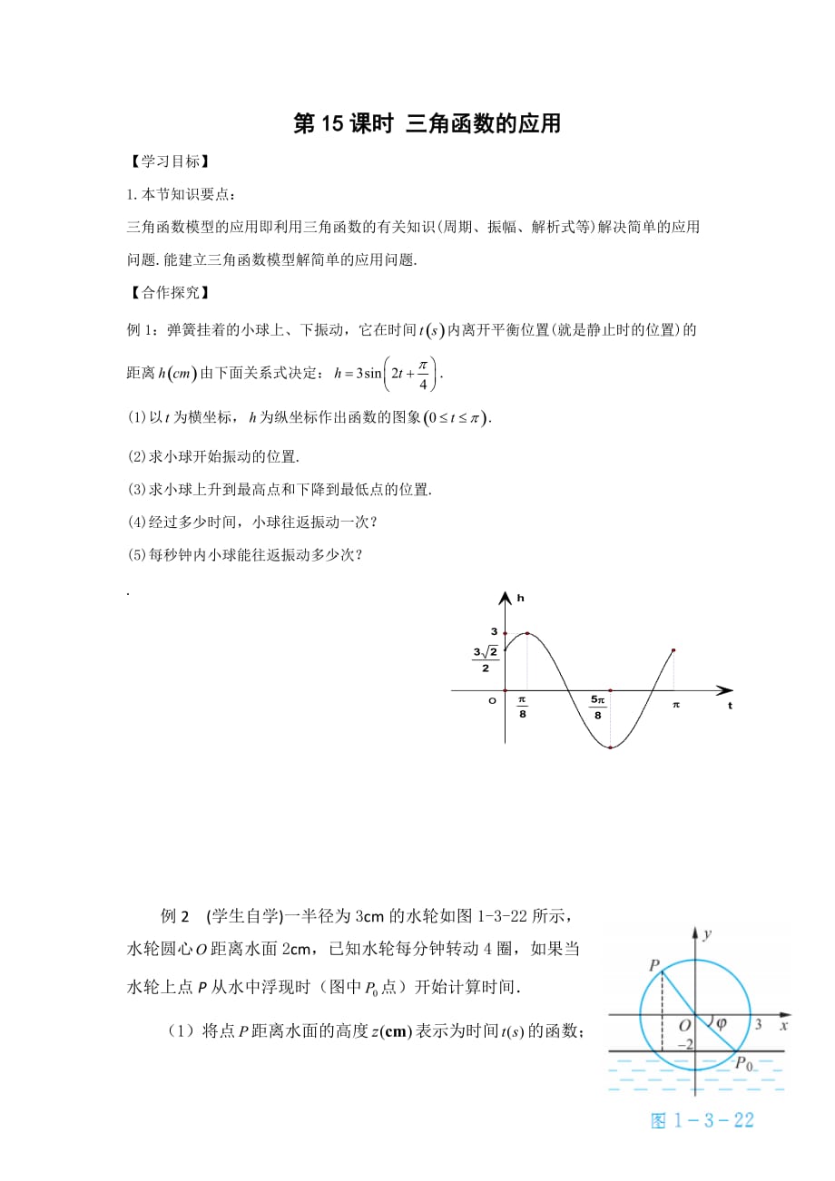 江苏省宿迁中学高中数学必修4苏教版导学案：第15课时 三角函数的应用 Word版缺答案_第1页