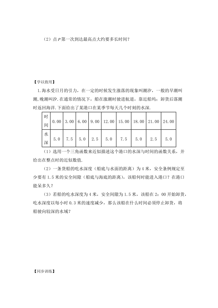 江苏省宿迁中学高中数学必修4苏教版导学案：第15课时 三角函数的应用 Word版缺答案_第2页