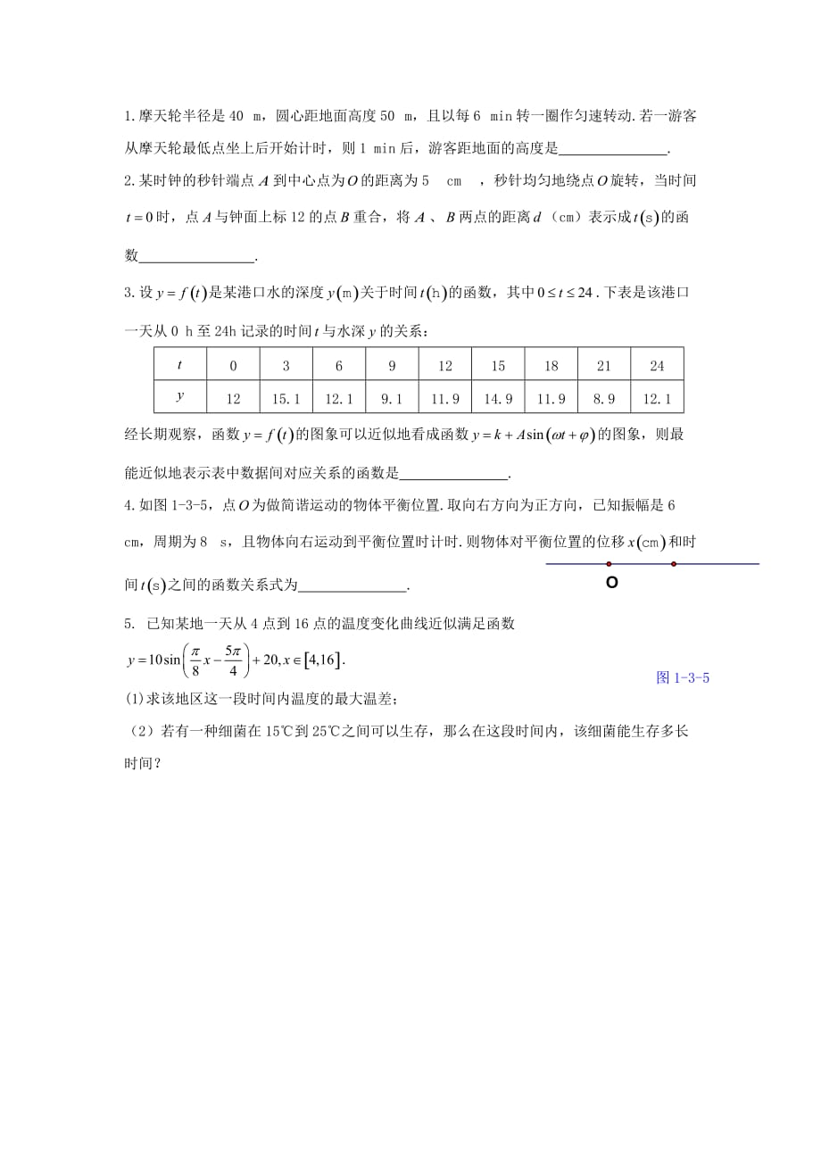 江苏省宿迁中学高中数学必修4苏教版导学案：第15课时 三角函数的应用 Word版缺答案_第3页