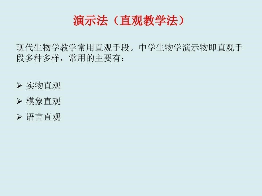 《生物教学方法》PPT课件.ppt_第5页